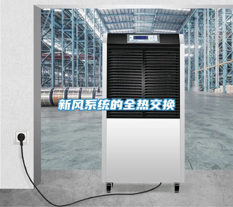 新风系统的全热交换