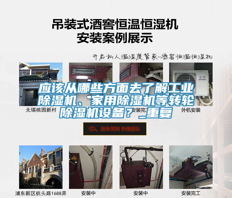 应该从哪些方面去了解工业除湿机、家用除湿机等转轮除湿机设备？_重复