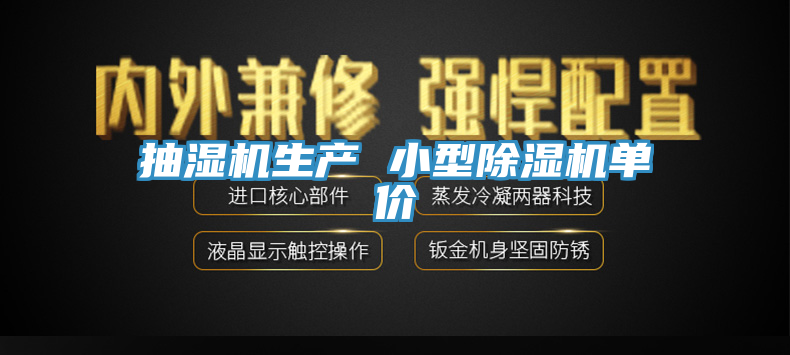 抽湿机生产 小型除湿机单价