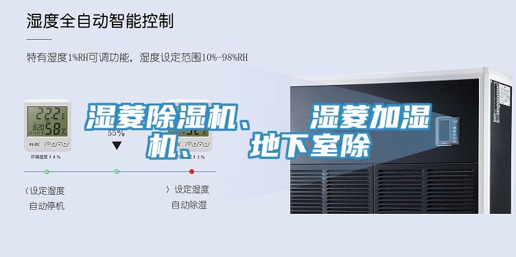 湿菱除湿机、  湿菱加湿机、  地下室除