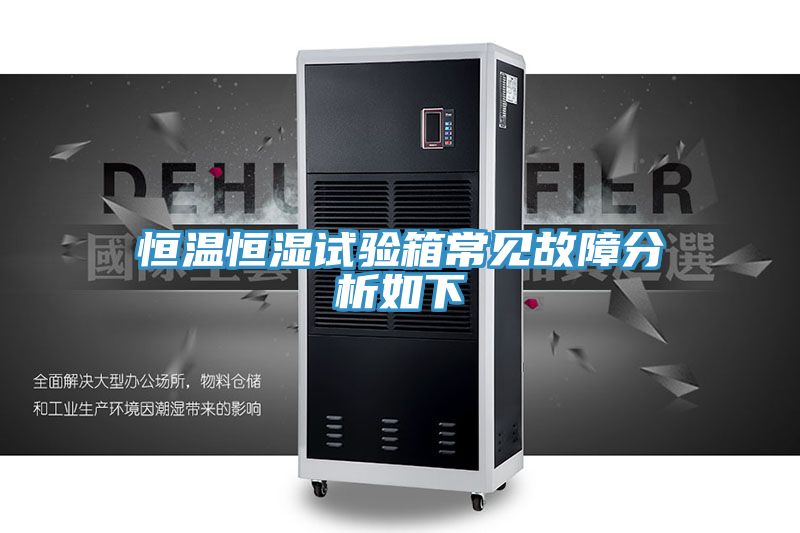 恒温恒湿试验箱常见故障分析如下