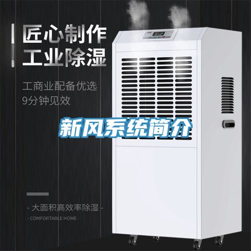 新风系统简介