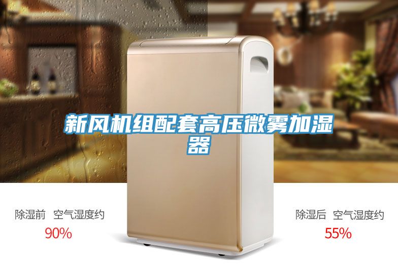 新风机组配套高压微雾加湿器