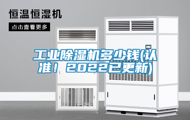 工业除湿机多少钱(认准！2022已更新)