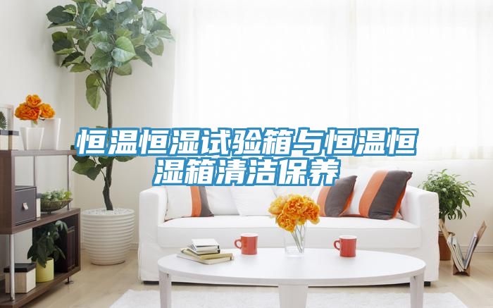 恒温恒湿试验箱与恒温恒湿箱清洁保养