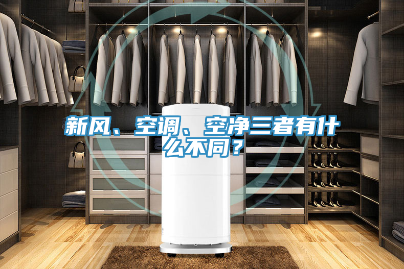 新风、空调、空净三者有什么不同？