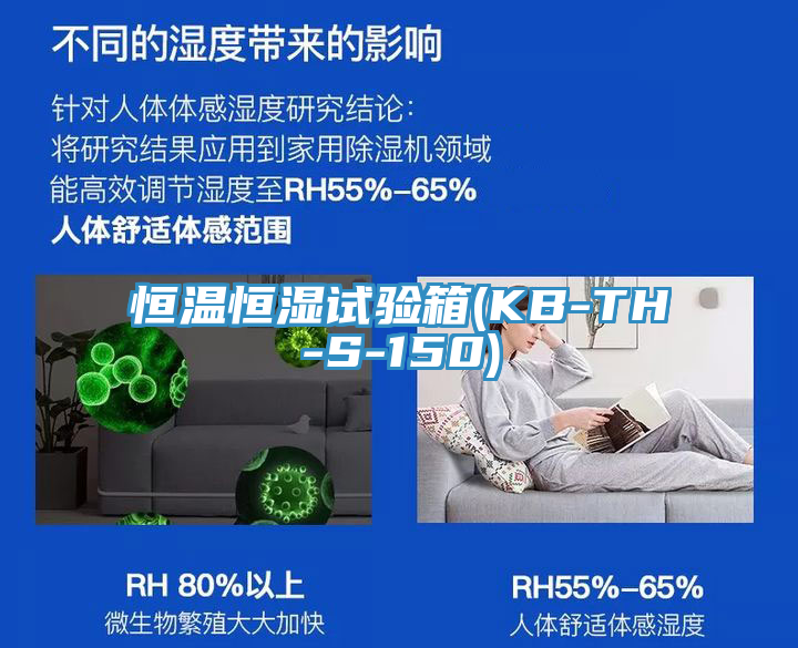 恒温恒湿试验箱(KB-TH-S-150)