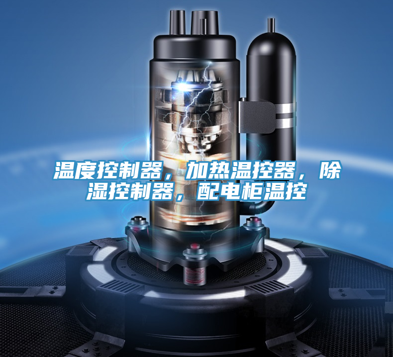 温度控制器，加热温控器，除湿控制器，配电柜温控
