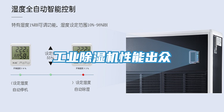 工业除湿机性能出众