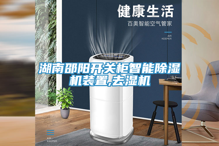 湖南邵阳开关柜智能除湿机装置,去湿机