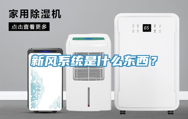 新风系统是什么东西？