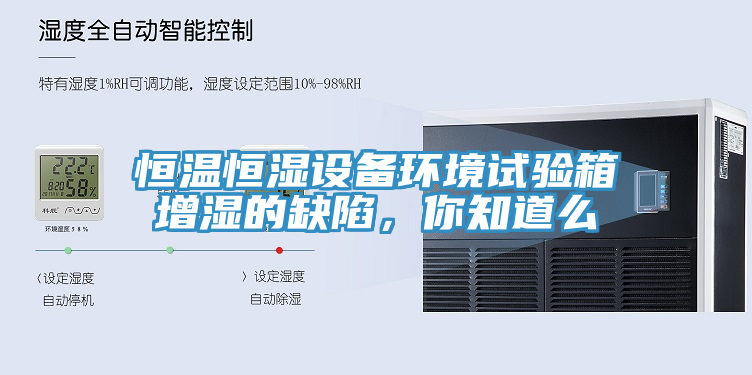 恒温恒湿设备环境试验箱增湿的缺陷，你知道么