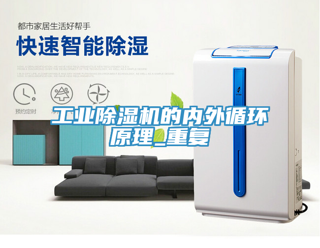 工业除湿机的内外循环原理_重复