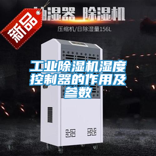 工业除湿机湿度控制器的作用及参数