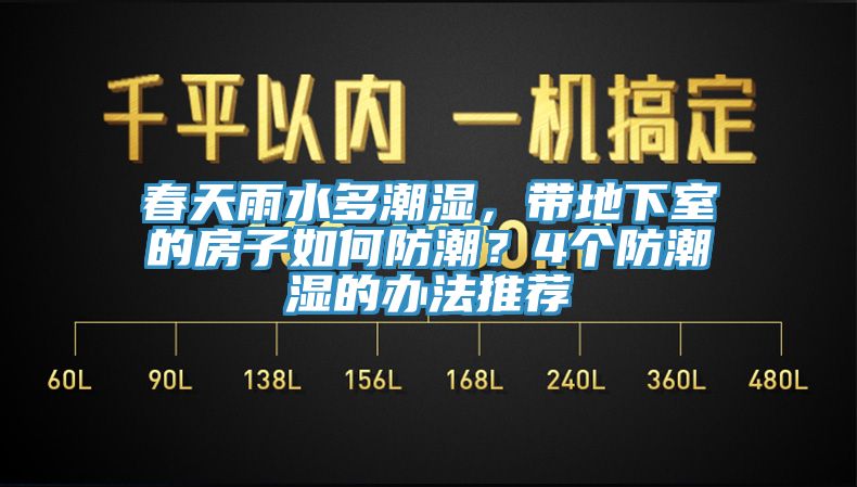 春天雨水多潮湿，带地下室的房子如何防潮？4个防潮湿的办法推荐