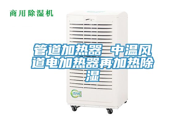 管道加热器 中温风道电加热器再加热除湿