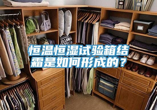 恒温恒湿试验箱结霜是如何形成的？