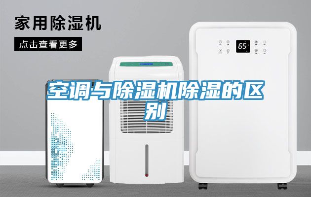 空调与除湿机除湿的区别