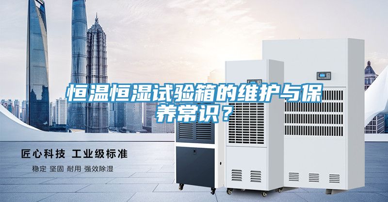 恒温恒湿试验箱的维护与保养常识？