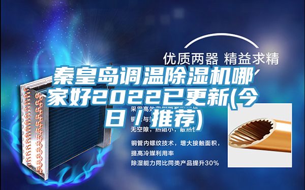 秦皇岛调温除湿机哪家好2022已更新(今日／推荐)