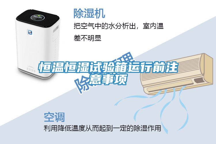 恒温恒湿试验箱运行前注意事项