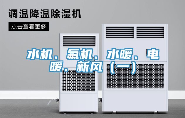 水机、氟机、水暖、电暖、新风（一）