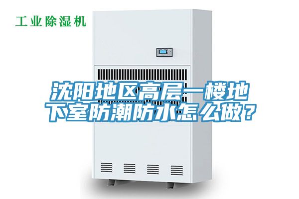 沈阳地区高层一楼地下室防潮防水怎么做？