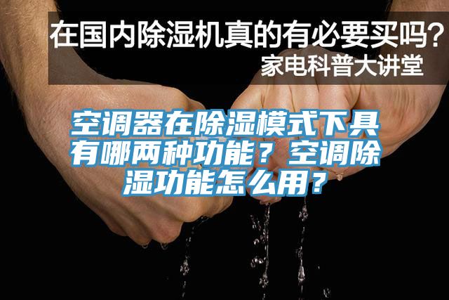 空调器在除湿模式下具有哪两种功能？空调除湿功能怎么用？