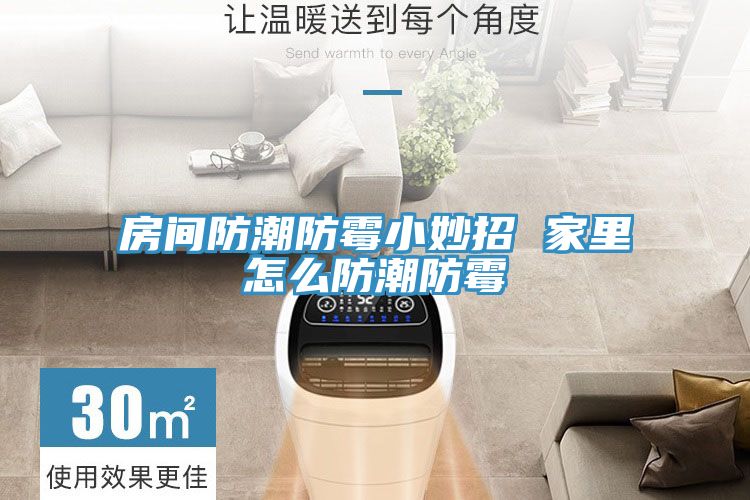 房间防潮防霉小妙招 家里怎么防潮防霉