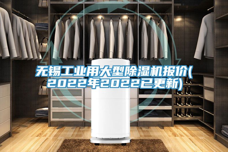 无锡工业用大型除湿机报价(2022年2022已更新)