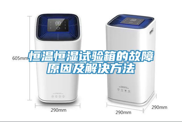 恒温恒湿试验箱的故障原因及解决方法