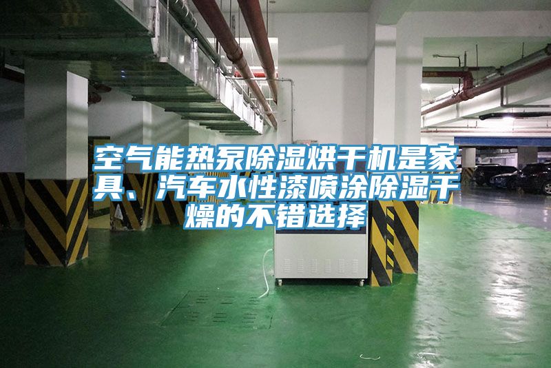空气能热泵除湿烘干机是家具、汽车水性漆喷涂除湿干燥的不错选择