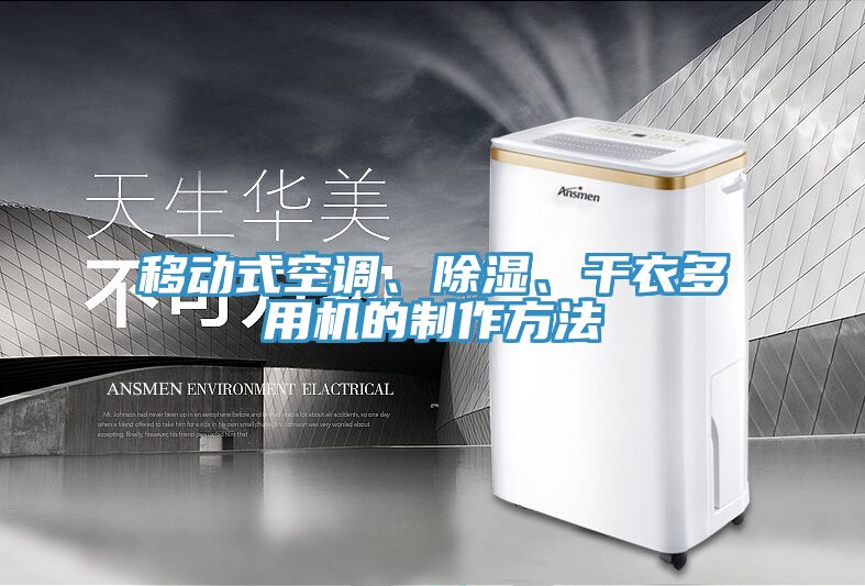 移动式空调、除湿、干衣多用机的制作方法
