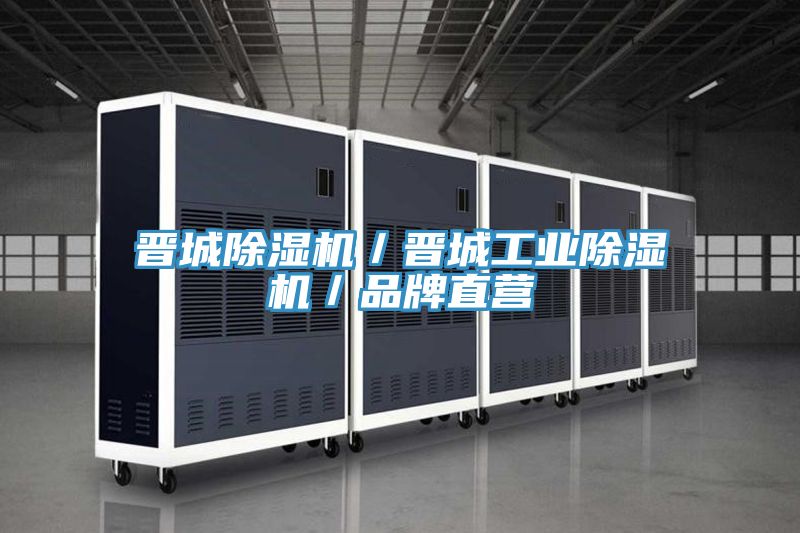 晋城除湿机／晋城工业除湿机／品牌直营