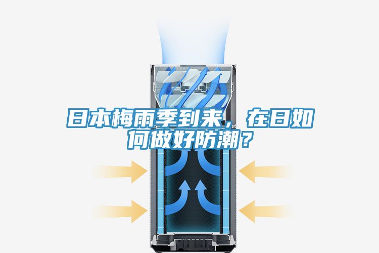 日本梅雨季到来，在日如何做好防潮？