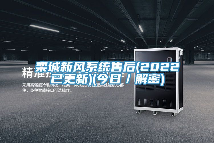 栾城新风系统售后(2022已更新)(今日／解密)