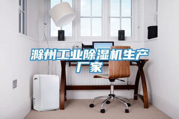 滁州工业除湿机生产厂家