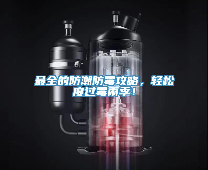 最全的防潮防霉攻略，轻松度过霉雨季！