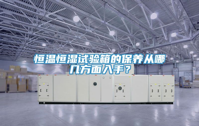 恒温恒湿试验箱的保养从哪几方面入手？