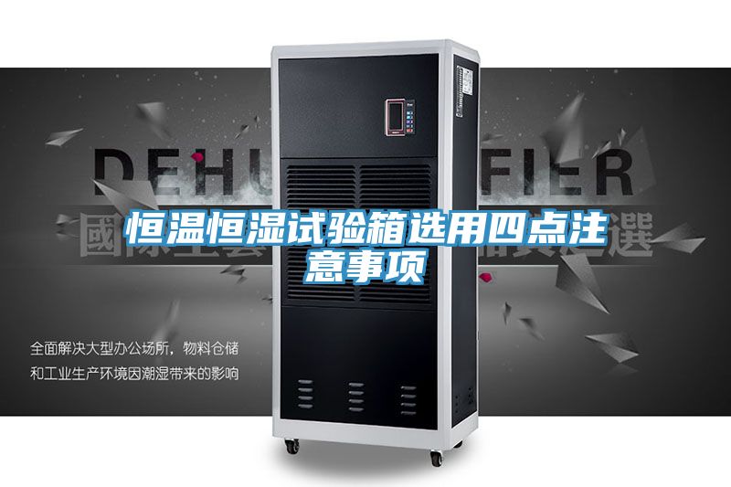 恒温恒湿试验箱选用四点注意事项
