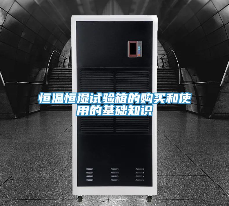 恒温恒湿试验箱的购买和使用的基础知识