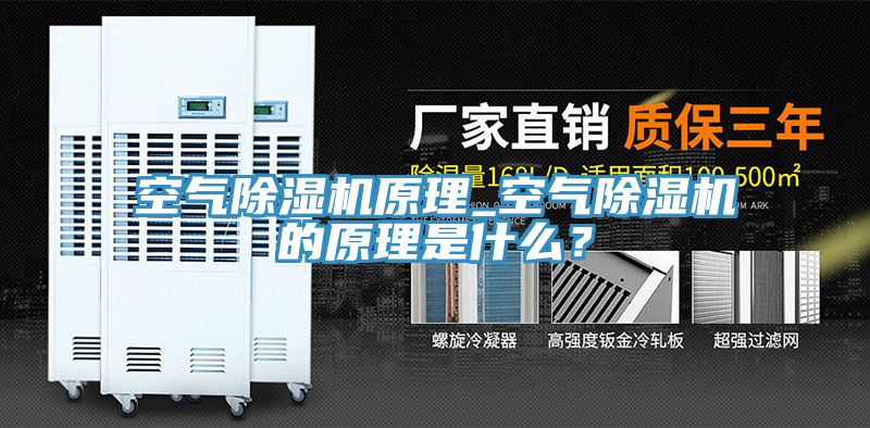 空气除湿机原理_空气除湿机的原理是什么？