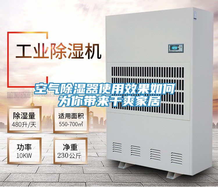 空气除湿器使用效果如何 为你带来干爽家居