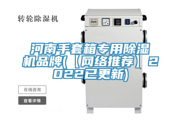 河南手套箱专用除湿机品牌(【网络推荐】2022已更新)