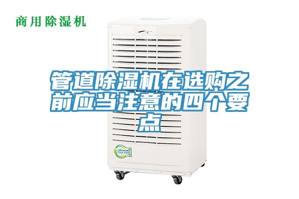 管道除湿机在选购之前应当注意的四个要点