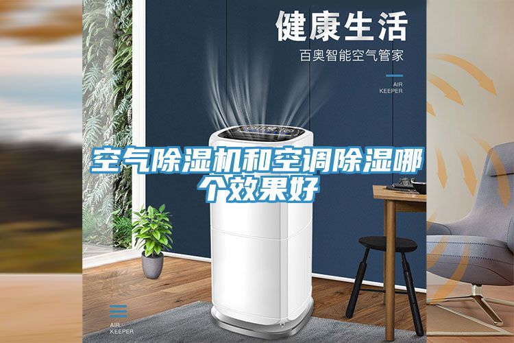 空气除湿机和空调除湿哪个效果好