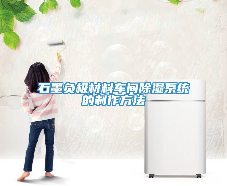 石墨负极材料车间除湿系统的制作方法
