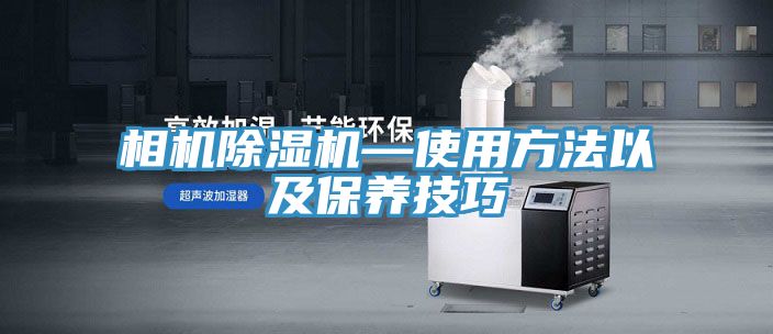相机除湿机—使用方法以及保养技巧