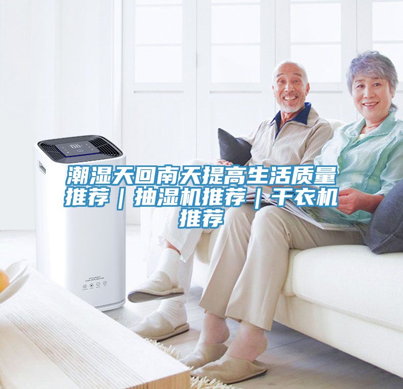 潮湿天回南天提高生活质量推荐｜抽湿机推荐｜干衣机推荐