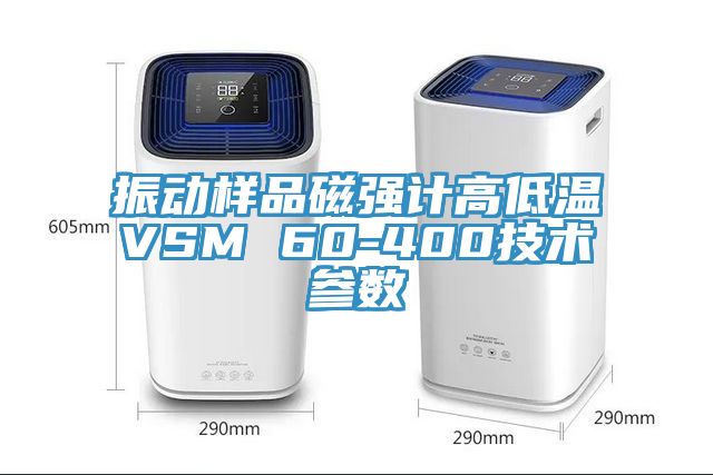 振动样品磁强计高低温VSM 60-400技术参数